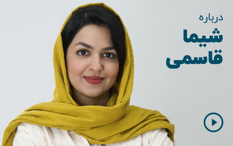 شیما قاسمی